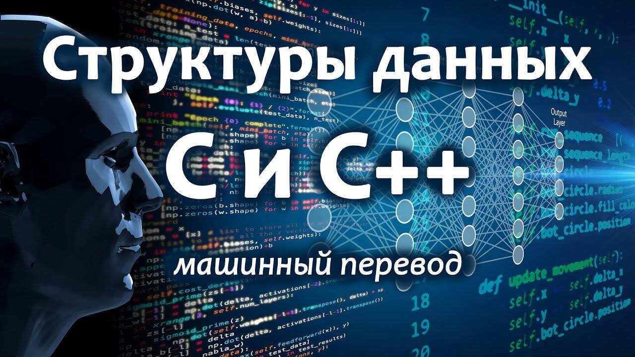 Структуры данных с применением C и C++ — полный курс на русском языке, машинный перевод. смотреть онлайн