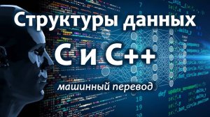 Структуры данных с применением C и C++ — полный курс на русском языке, машинный перевод.