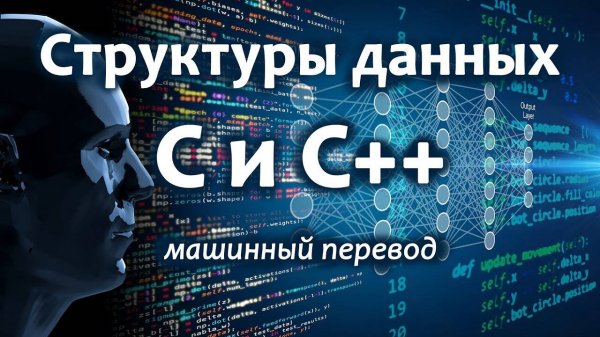 Структуры данных с применением C и C++ — полный курс на русском языке, машинный перевод.