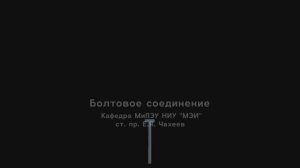 Болтовое соединение в среде nanoCAD Механика