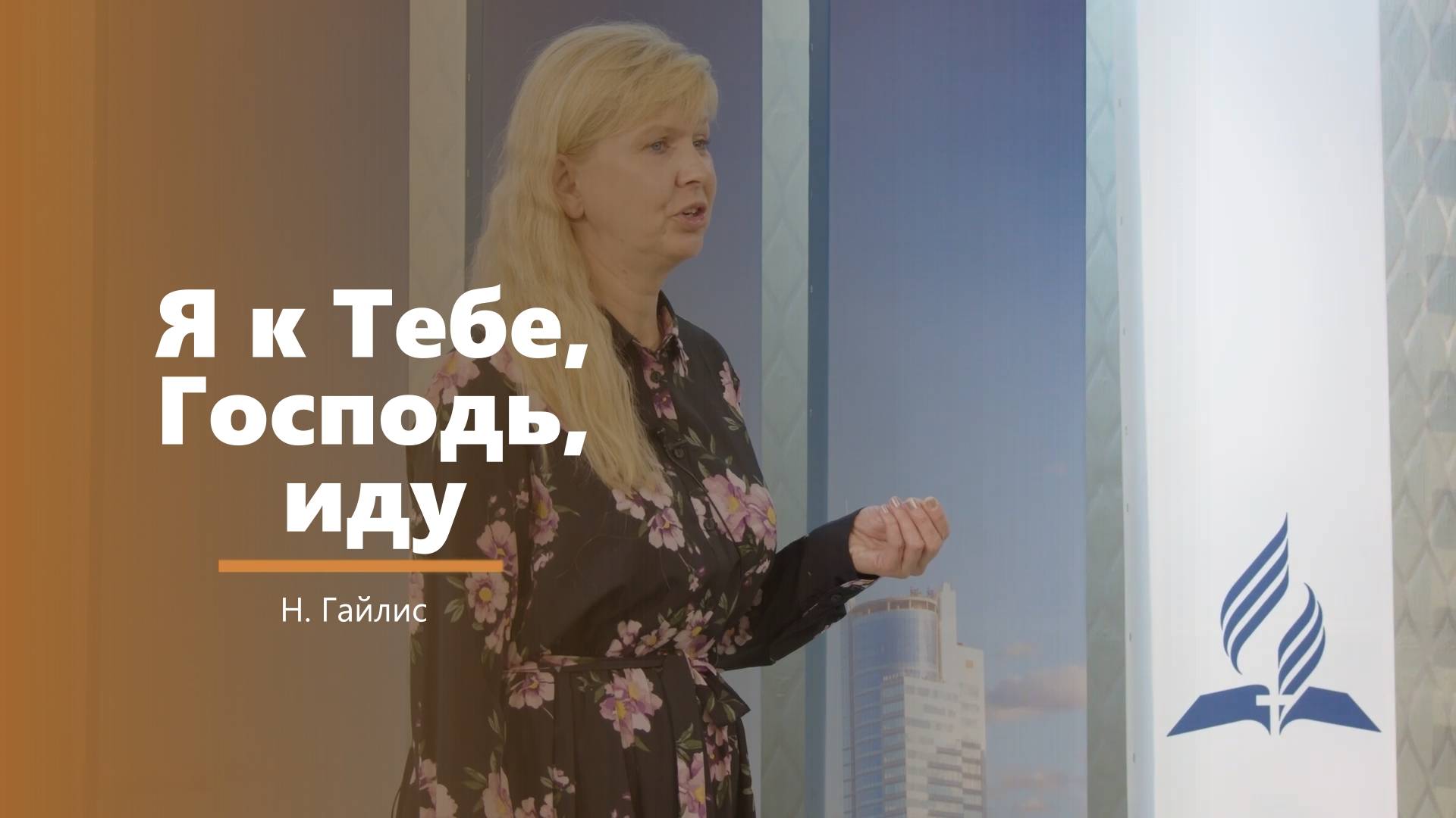 Я к Тебе, Господь, иду - пение - Н. Гайлис смотреть онлайн