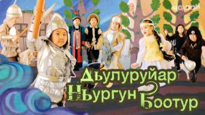 Дьулуруйар Ньургун Боотур