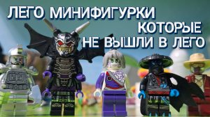 ❌️ЛЕГО МИНИФИГУРКИ КОТОРЫЕ НИКОГДА НЕ ВЫШЛИ В ЛЕГО ОБЗОР!