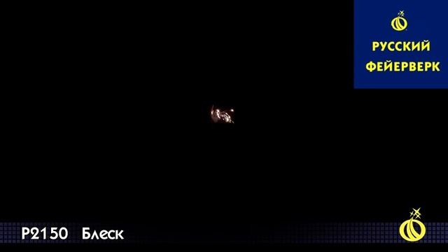 Р2150 - Блеск смотреть онлайн