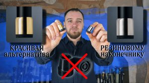 Где купить красивый наконечник на трость? | Стаканчик с полиуретановой пяткой