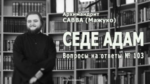 СЕДЕ АДАМ • Вопросы на ответы № 103