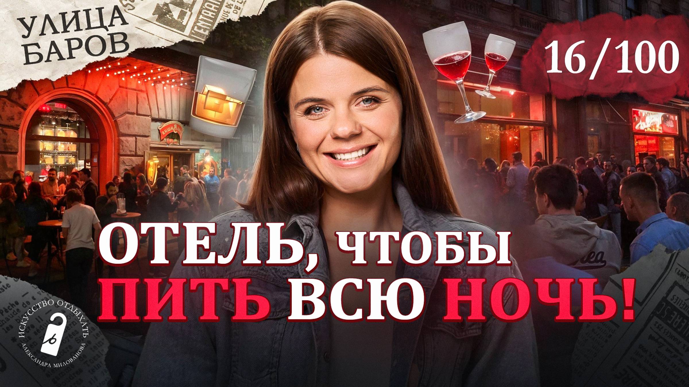 Лучший отель чтобы выпить в Петербурге | Mix Hotels Rubinstein смотреть онлайн