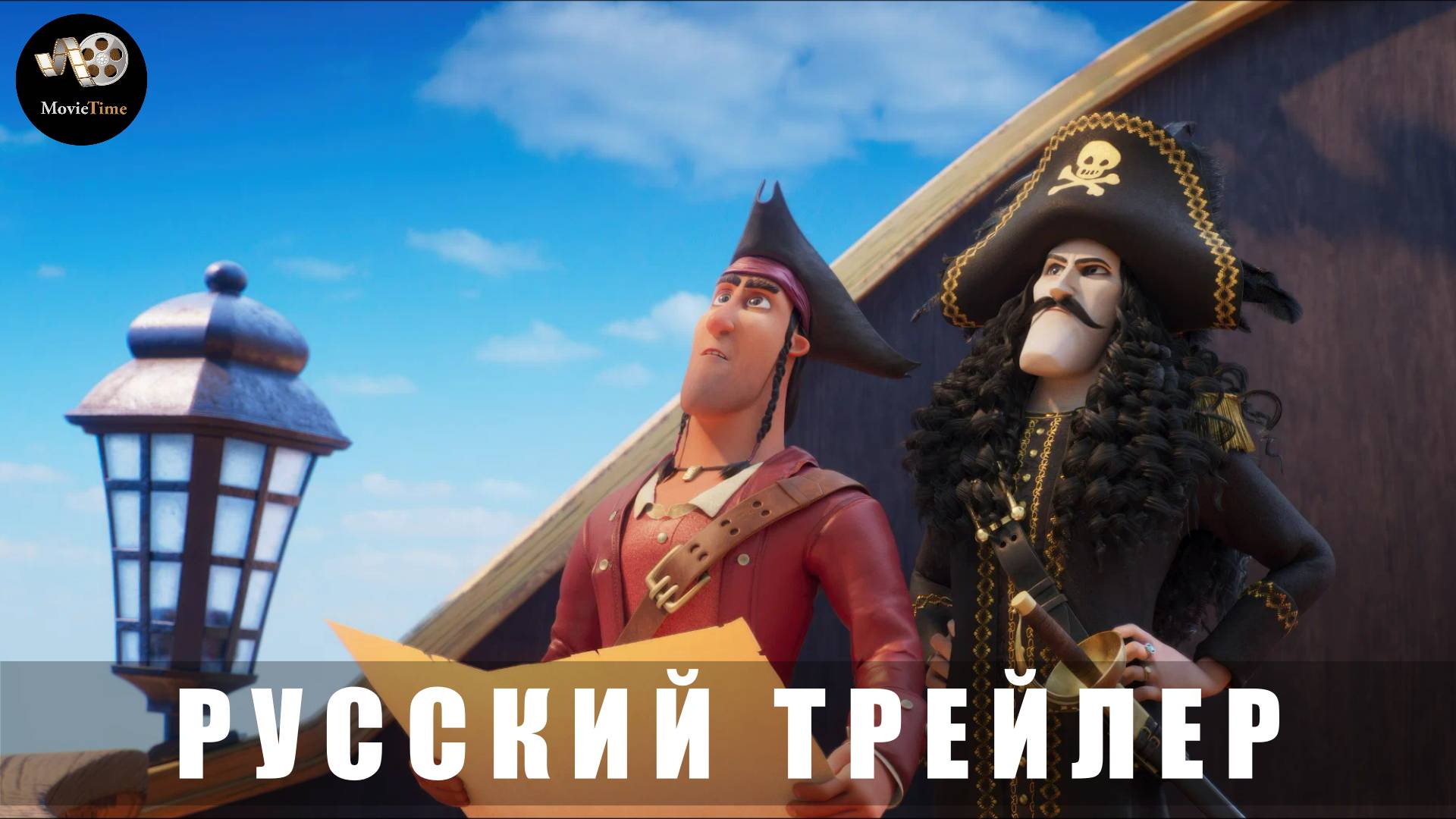 Трейлер: Пираты опасного моря-Капитан Клык 2025 В кино с 10 апреля (Русский дубляж) смотреть онлайн