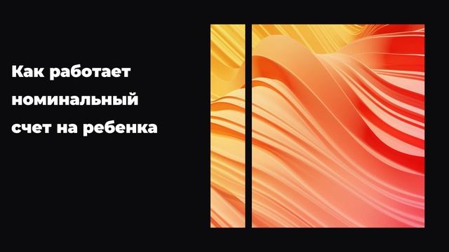 Как работает номинальный счет на ребенка смотреть онлайн