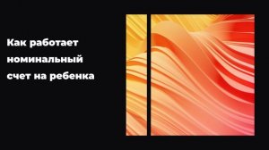 Как работает номинальный счет на ребенка