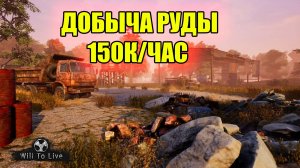 ДОБЫЧА РУДЫ.СТАРАТЕЛЬ В WILL TO LIVE