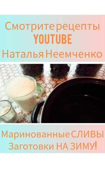 Маринованные СЛИВЫ! Заготовки НА ЗИМУ! ✧ Проверенный рецепт ✧ #shorts ✧ @N.N.NOW смотреть онлайн
