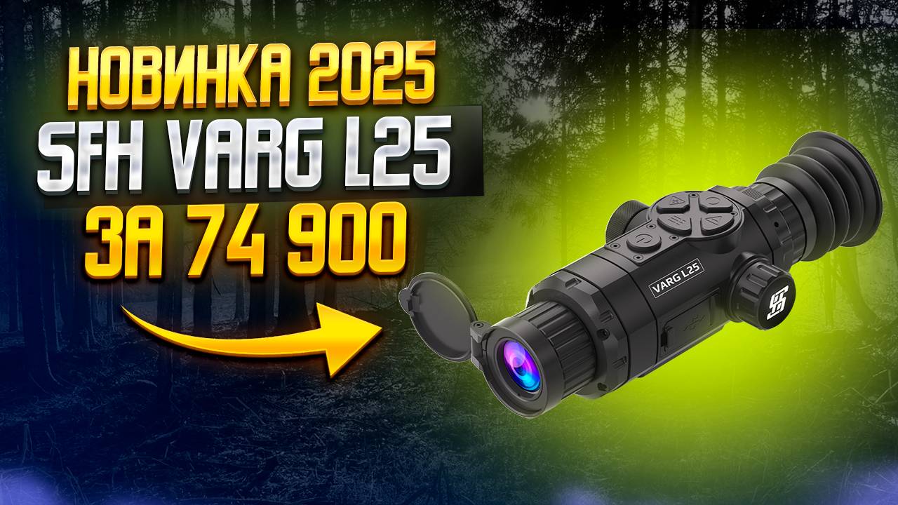 🔥 НОВИНКА! ТЕПЛОВИЗИОННЫЙ ПРИЦЕЛ SFH VARG L25 – ЛУЧШИЙ В СВОЕМ КЛАССЕ! 🔥