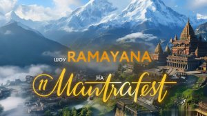 MANTRAFEST 11: премьера шоу Рамаяна, Рами Блект и Тхакур Харидас