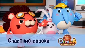 Отряд А. Игрушки-спасатели, 1 сезон, 5 серия. Спасение сороки