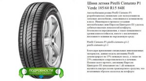 Шина летняя Pirelli Cinturato P1 Verde 185/60 R15 84H