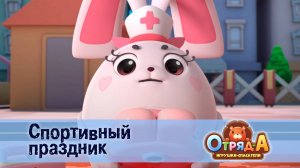 Отряд А. Игрушки-спасатели, 1 сезон, 28 серия. Спортивный праздник