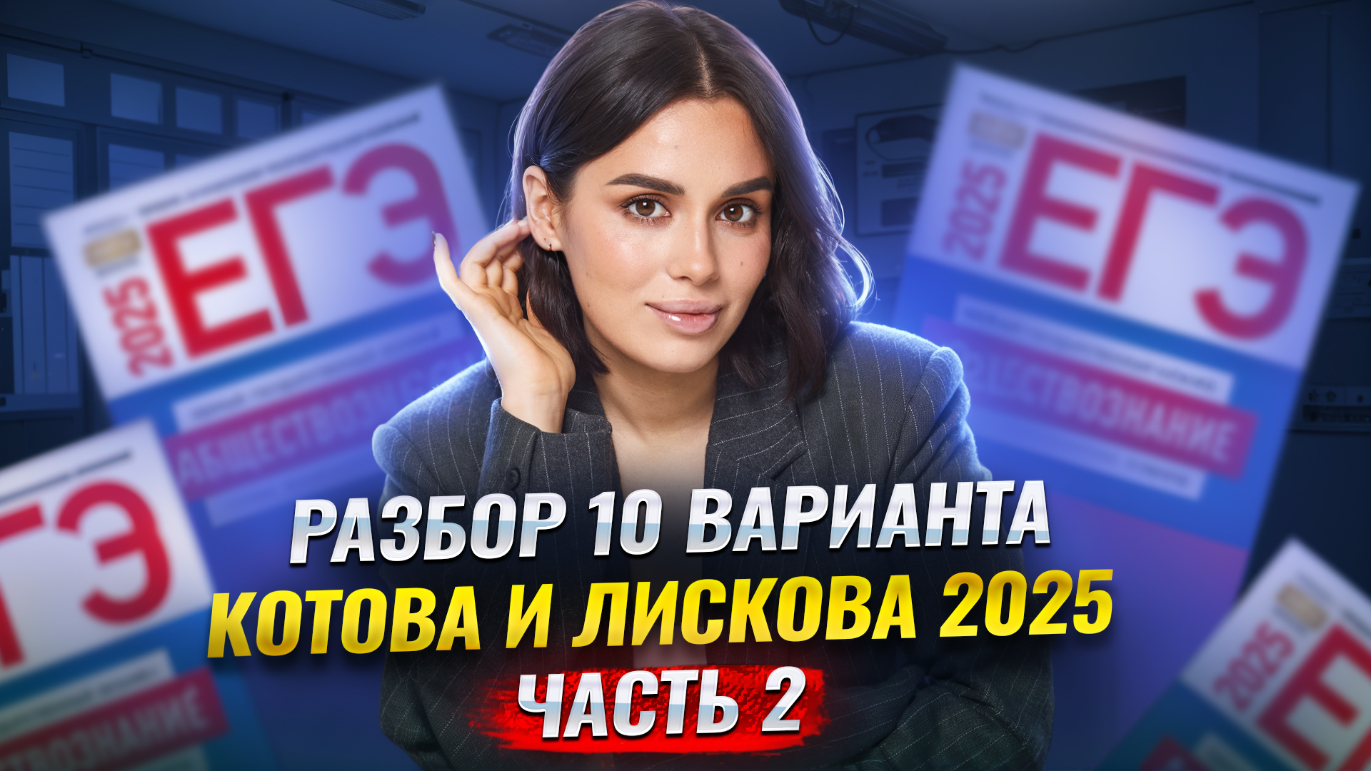 Разбор варианта 10 сборника Котовой и Лисковой. Часть 2 | ЕГЭ по обществознанию | Умскул смотреть онлайн