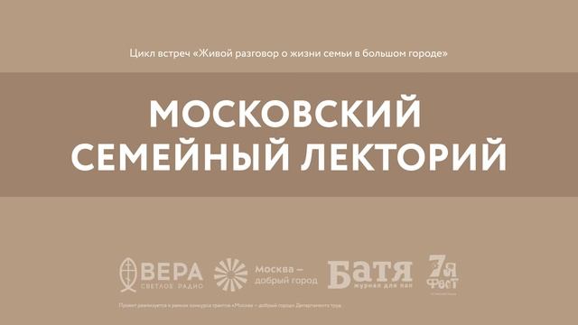 Московский семейный лекторий смотреть онлайн