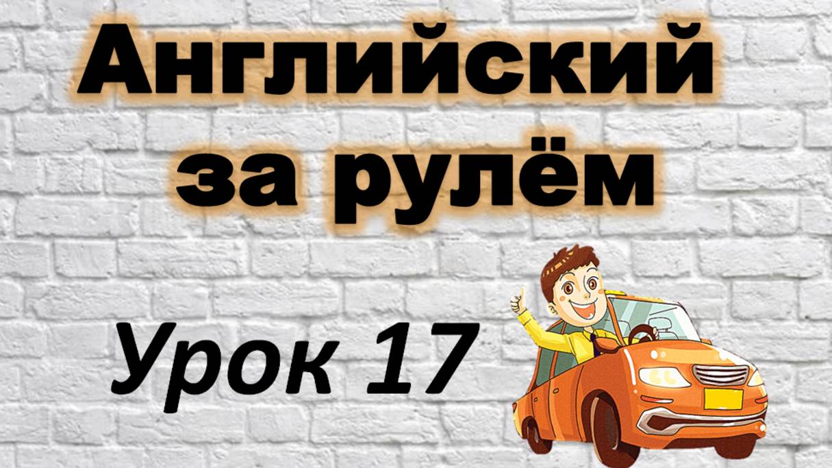 АНГЛИЙСКИЙ ЗА РУЛЁМ. УРОК 17 смотреть онлайн