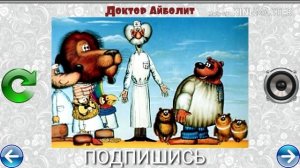 МУЗЫКАЛЬНЫЙ ПАЗЛ № 36 ДОКТОР АЙБОЛИТ