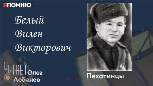 Белый Вилен Викторович. Проект "Я помню" Артема Драбкина. Пехотинцы