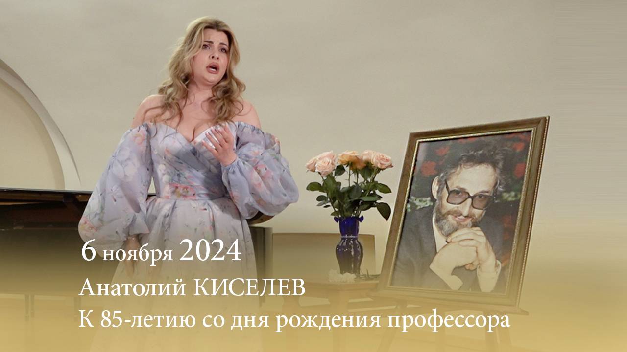 Анатолий КИСЕЛЕВ. К 85-летию со дня рождения профессора. 06.11.2024 смотреть онлайн
