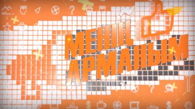 «Менің арманым». 2-сезон. 1-выпуск смотреть онлайн