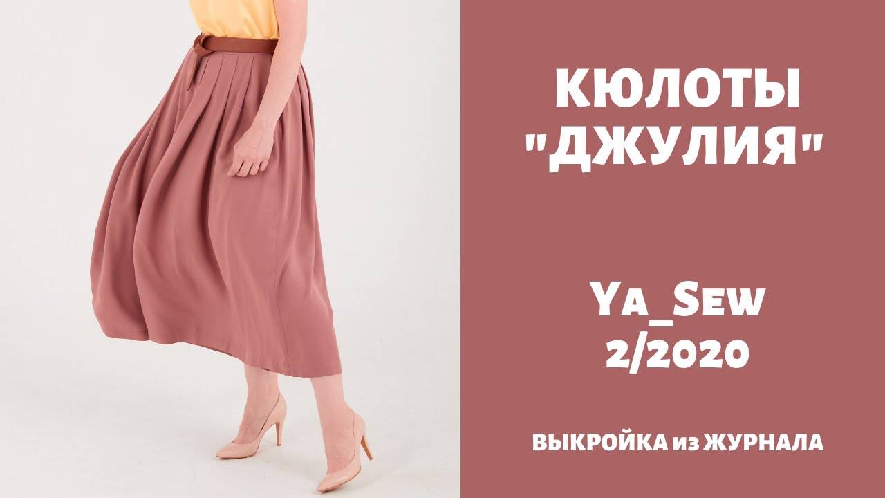 Кюлоты "ДЖУЛИЯ". Журнал "Я шью" №2_2020 смотреть онлайн