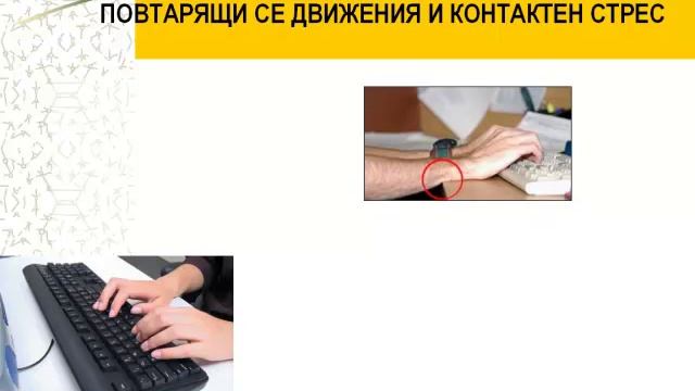 Урок "Безопасност и здраве при работа с компютър" смотреть онлайн