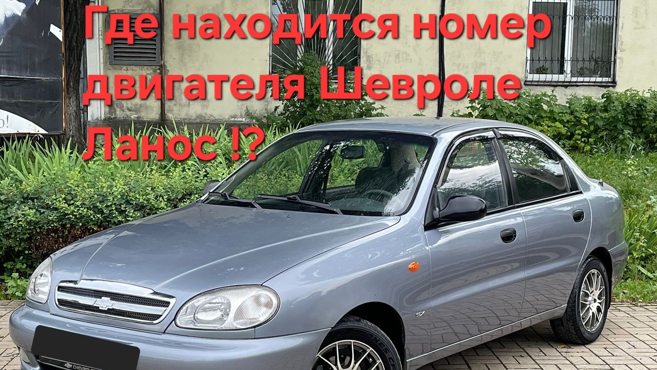 Где находиться номер двигателя Шевроле Ланос "Chevrolet Lanos" ?! смотреть онлайн