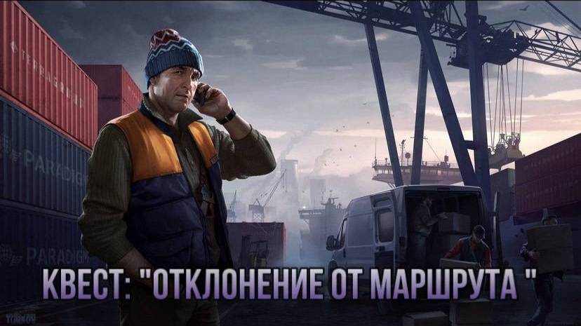 Escape from Tarkov / Тарков # Лыжник КВЕСТ: "Отклонение от маршрута" смотреть онлайн