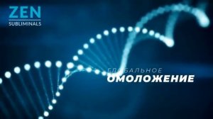 Глобальное омоложение организма. Relax версия. Скрытые аффирмации. Саблиминал.
