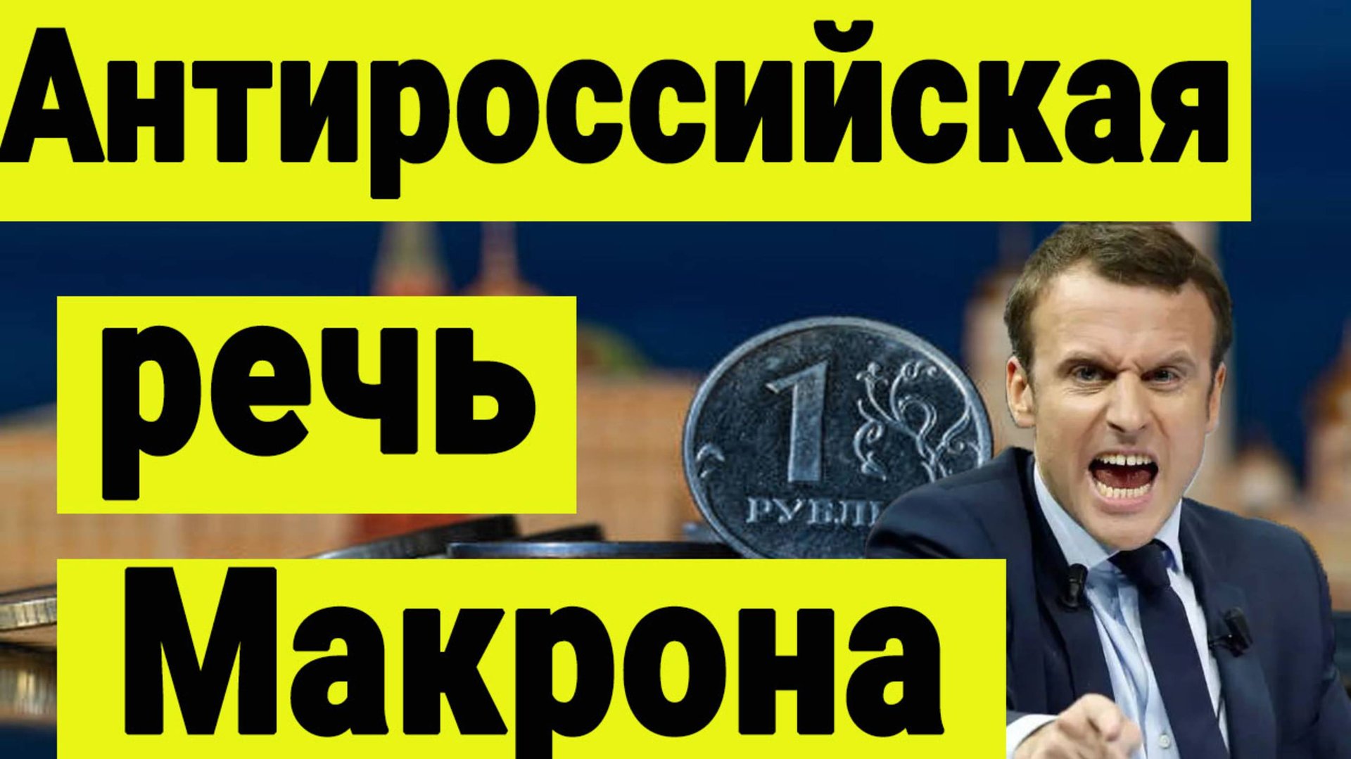 Выступление Макрона Россия как угроза и ядерный зонтик для ЕС. Влияние на рынок акций. смотреть онлайн