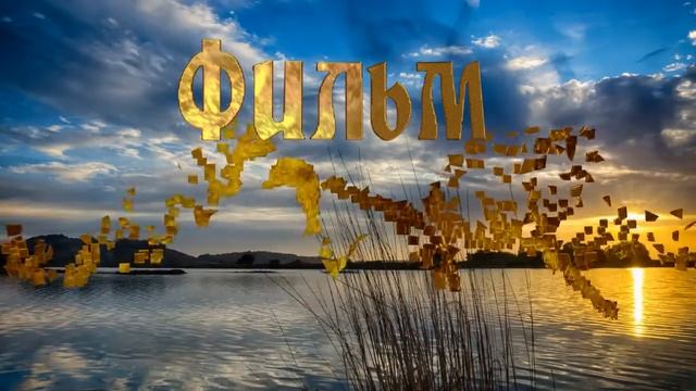 Заставка для фильма_1 смотреть онлайн