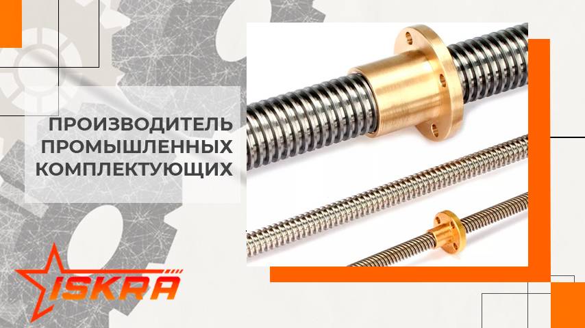 Гайки ISKRA. Производство