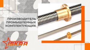 Гайки ISKRA. Производство