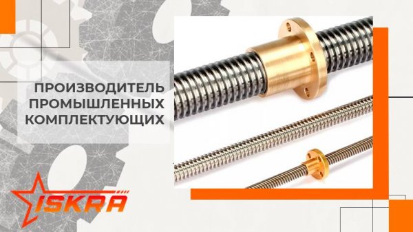 Гайки ISKRA. Производство