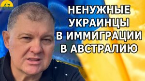 НЕНУЖНЫЕ УКРАИНЦЫ В ИММИГРАЦИИ В АВСТРАЛИЮ. [#1Australia]#6103