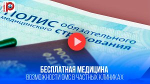 Секрет раскрыт: как получить бесплатные услуги в частной клинике по ОМС
