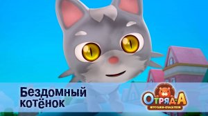 Отряд А. Игрушки-спасатели, 1 сезон, 33 серия. Бездомный котёнок