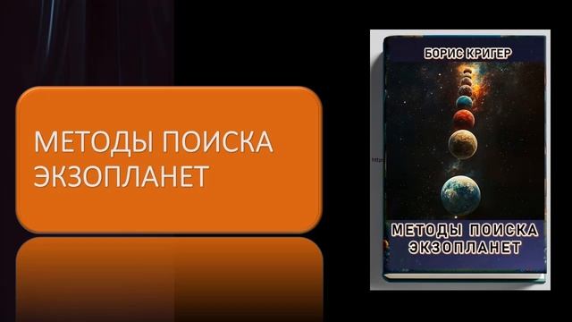 Аудиокнига "Методы поиска экзопланет" смотреть онлайн