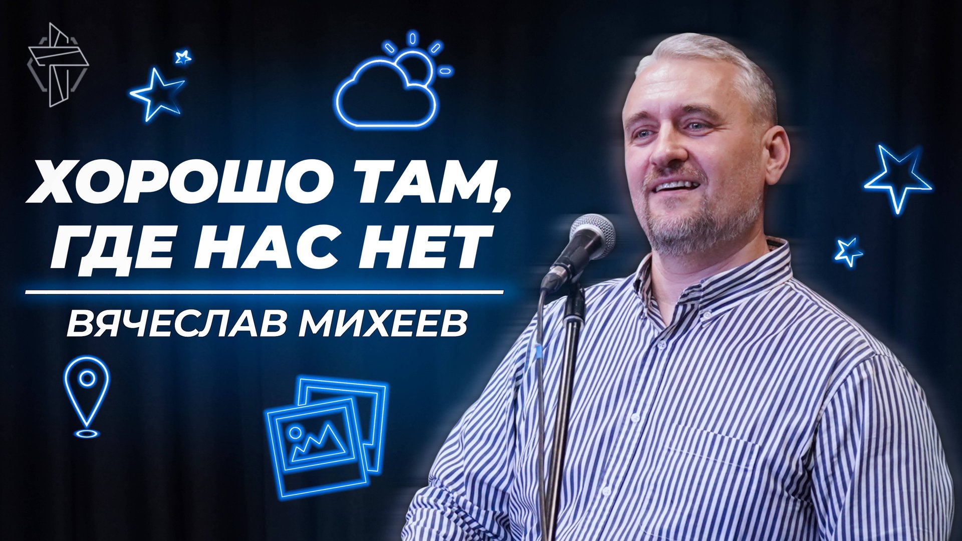 Хорошо там, где нас нет смотреть онлайн