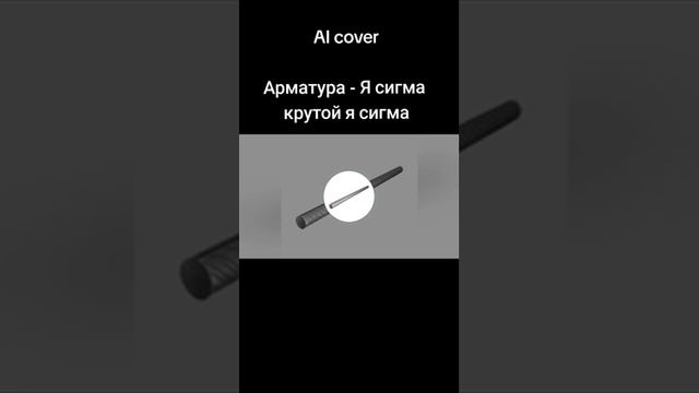Я СИГМА КРУТОЙ Я СИГМА НО ПОЁТ АРМАТУРА😱💔😱😱💔😱💔😱😱💔 смотреть онлайн