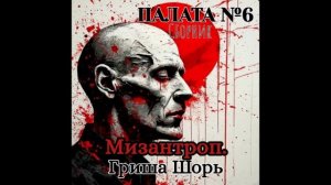 Мизантроп.