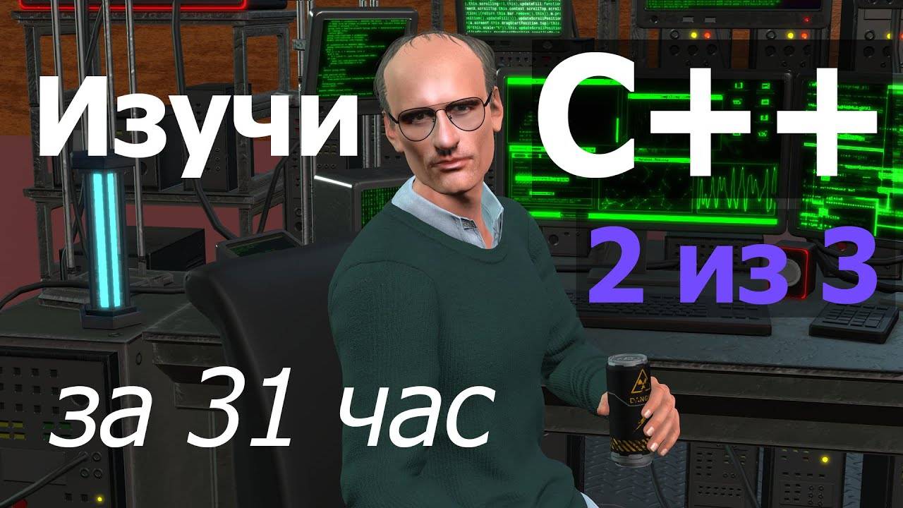 Курс программирования на C++ — от новичка до продвинутого / Часть 2 из 3 / машинный перевод смотреть онлайн