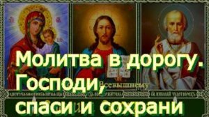 Молитва в дорогу. Господи, спаси и сохрани