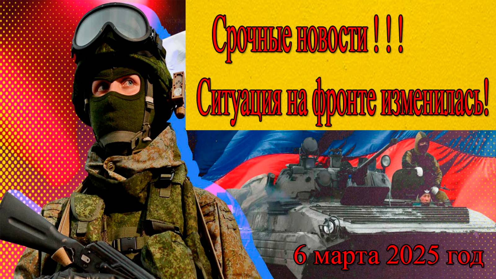 СВО последние новости на сегодня 6.03.2025 смотреть онлайн