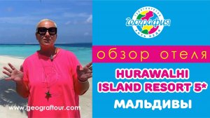 Мальдивы / Обзор отеля Hurawalhi Island Resort 5* / Хуравали Айланд 5*