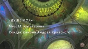 «Душе моя». Муз. М. Котагарова. Хор Сретенского монастыря